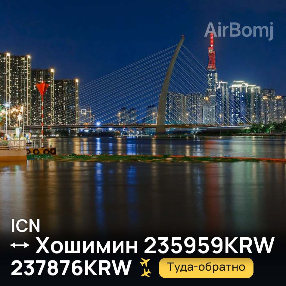 Авиабилет: Сеул — Хошимин, 237876KRW