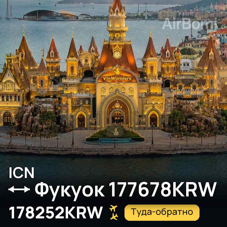 Авиабилет: Сеул — Фукуок, 178252KRW