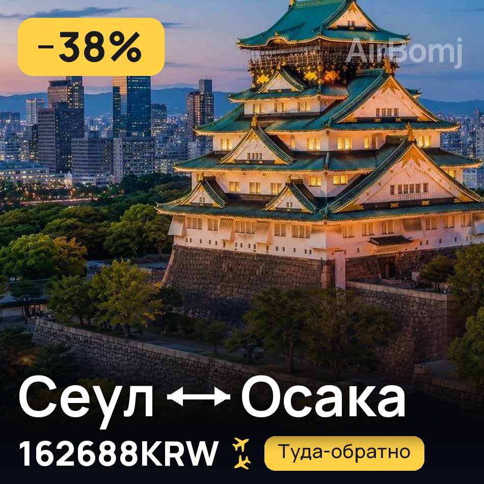 Авиабилет: Сеул — Осака, 162688KRW