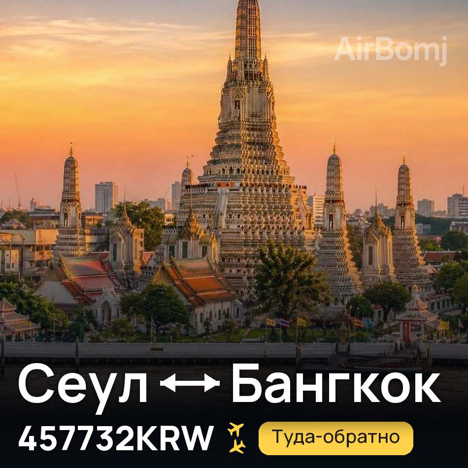 Авиабилет: Сеул — Бангкок, 457732KRW