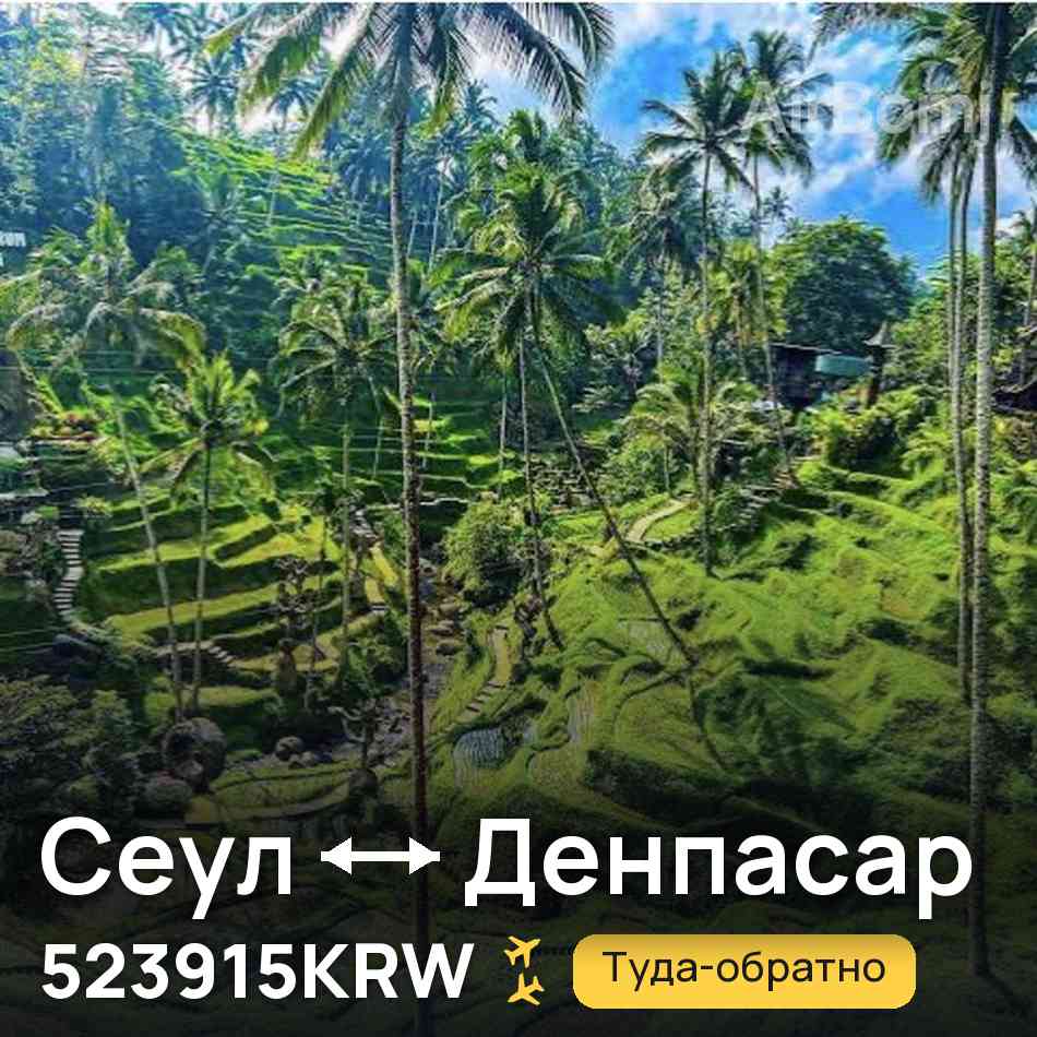 Авиабилет: Сеул — Денпасар (Бали), 523915KRW