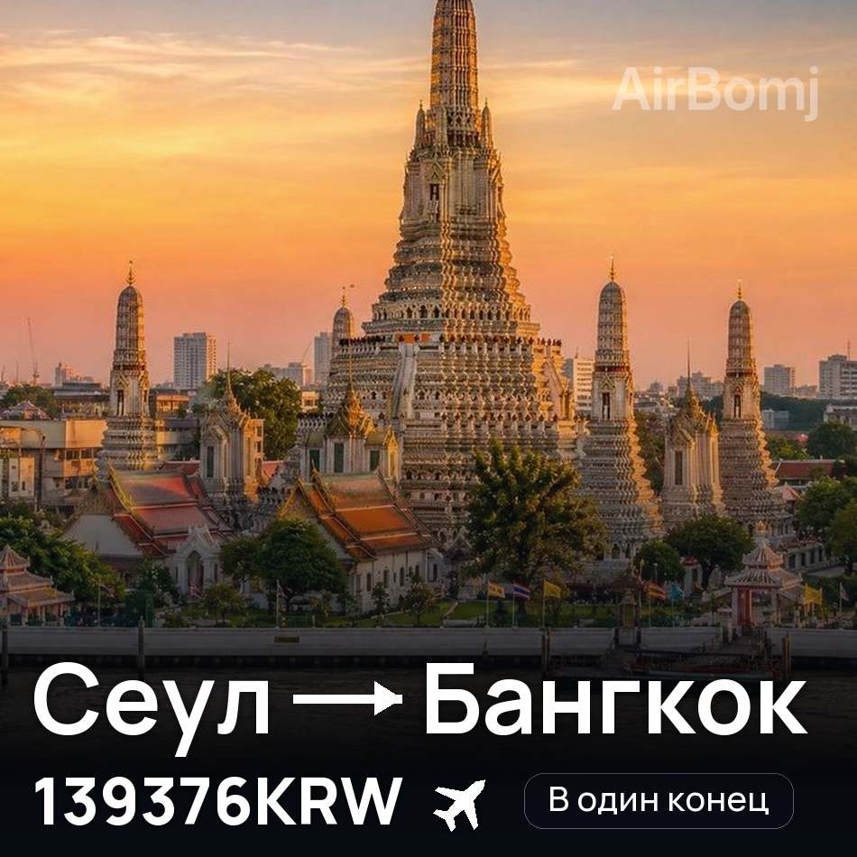 Авиабилет: Сеул — Бангкок, 139376KRW