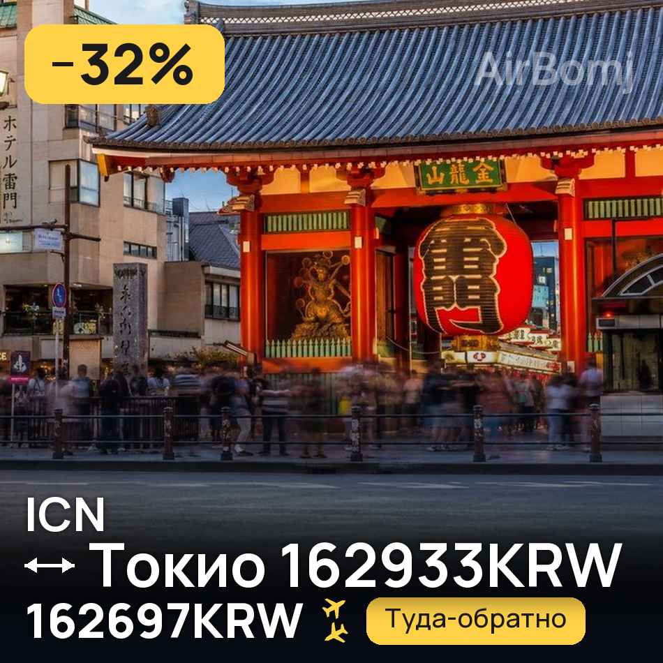 Авиабилет: Сеул — Токио 162933KRW, 162697KRW