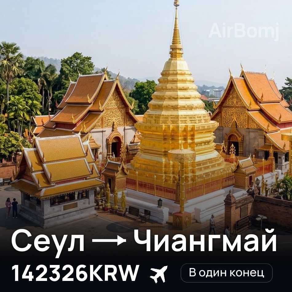Авиабилет: Сеул — Чиангмай, 142326KRW
