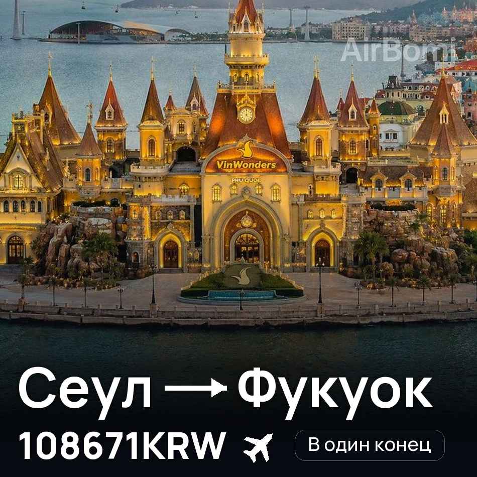 Авиабилет: Сеул — Фукуок, 108671KRW