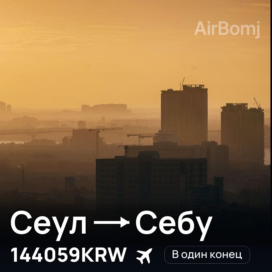 Авиабилет: Сеул — Себу, 144059KRW