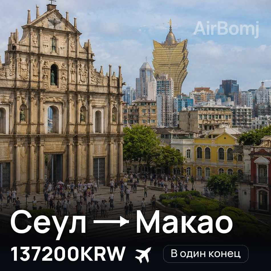 Авиабилет: Сеул — Макао, 137200KRW