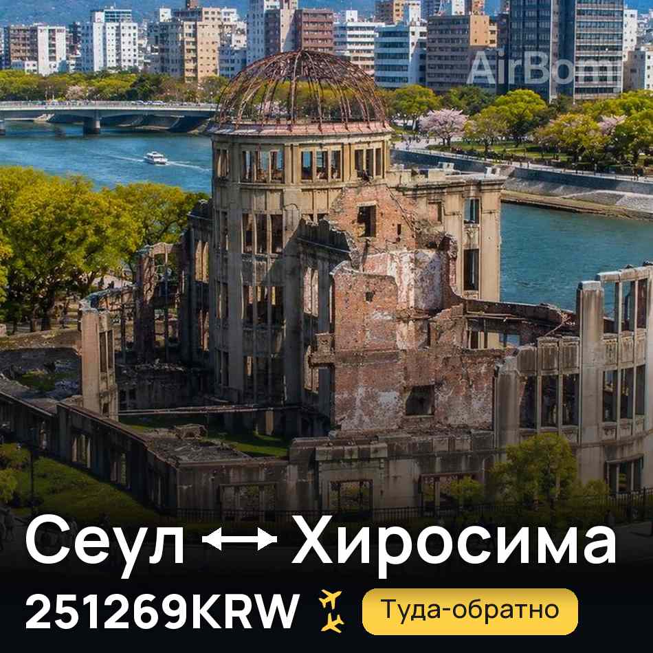 Авиабилет: Сеул — Хиросима, 251269KRW