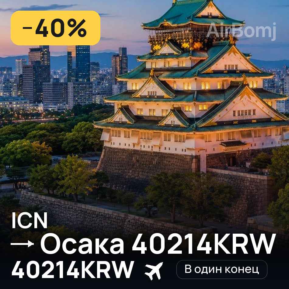 Авиабилет: Сеул — Осака 40214KRW, 40214KRW