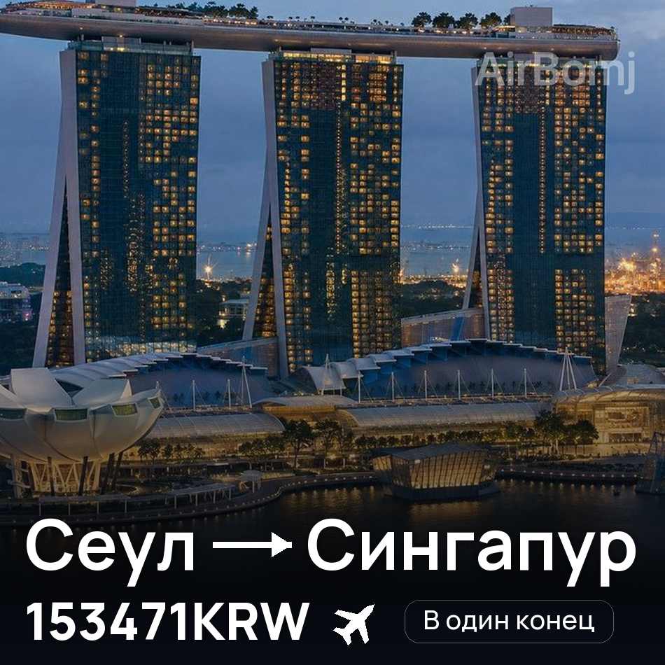Авиабилет: Сеул — Сингапур, 153471KRW