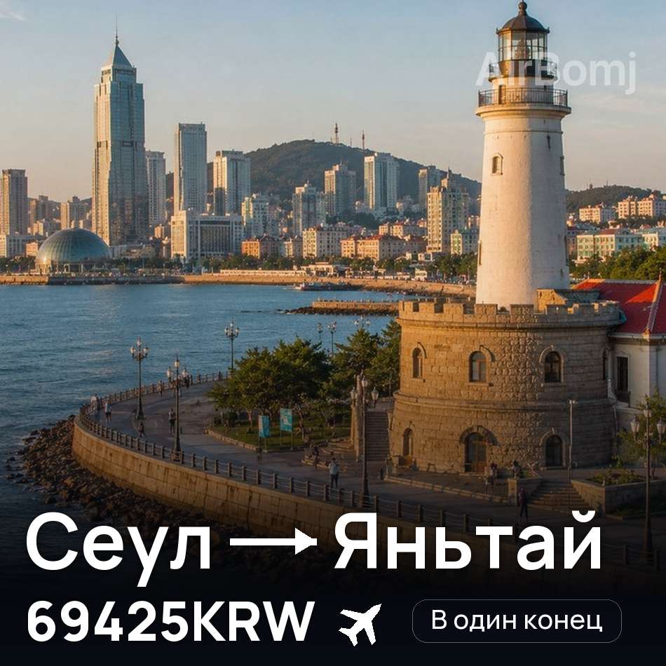 Авиабилет: Сеул — Яньтай, 69425KRW