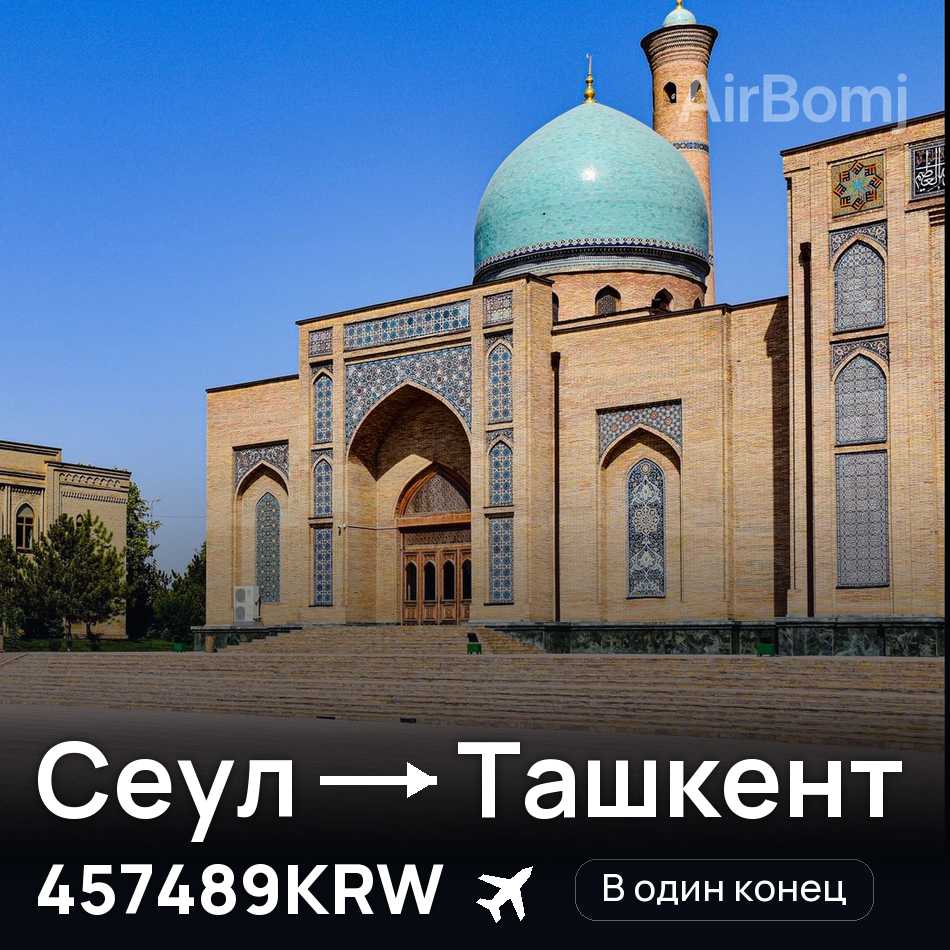Авиабилет: Сеул — Ташкент, 457489KRW