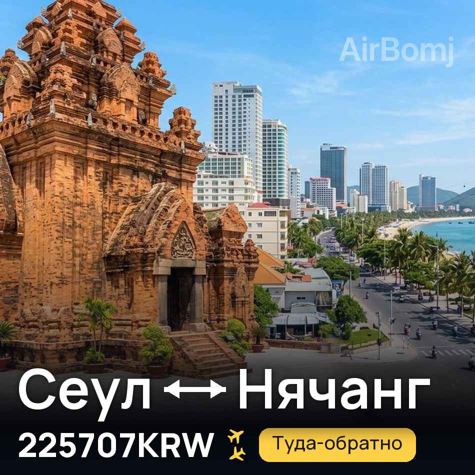 Авиабилет: Сеул — Нячанг, 225707KRW