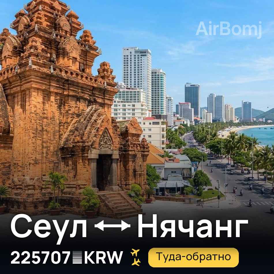 Авиабилет: Сеул — Нячанг, 225707 KRW