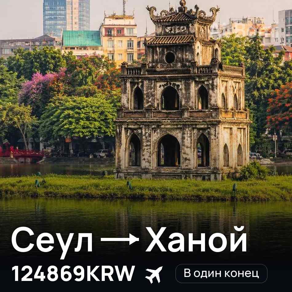 Авиабилет: Сеул — Ханой, 124869KRW
