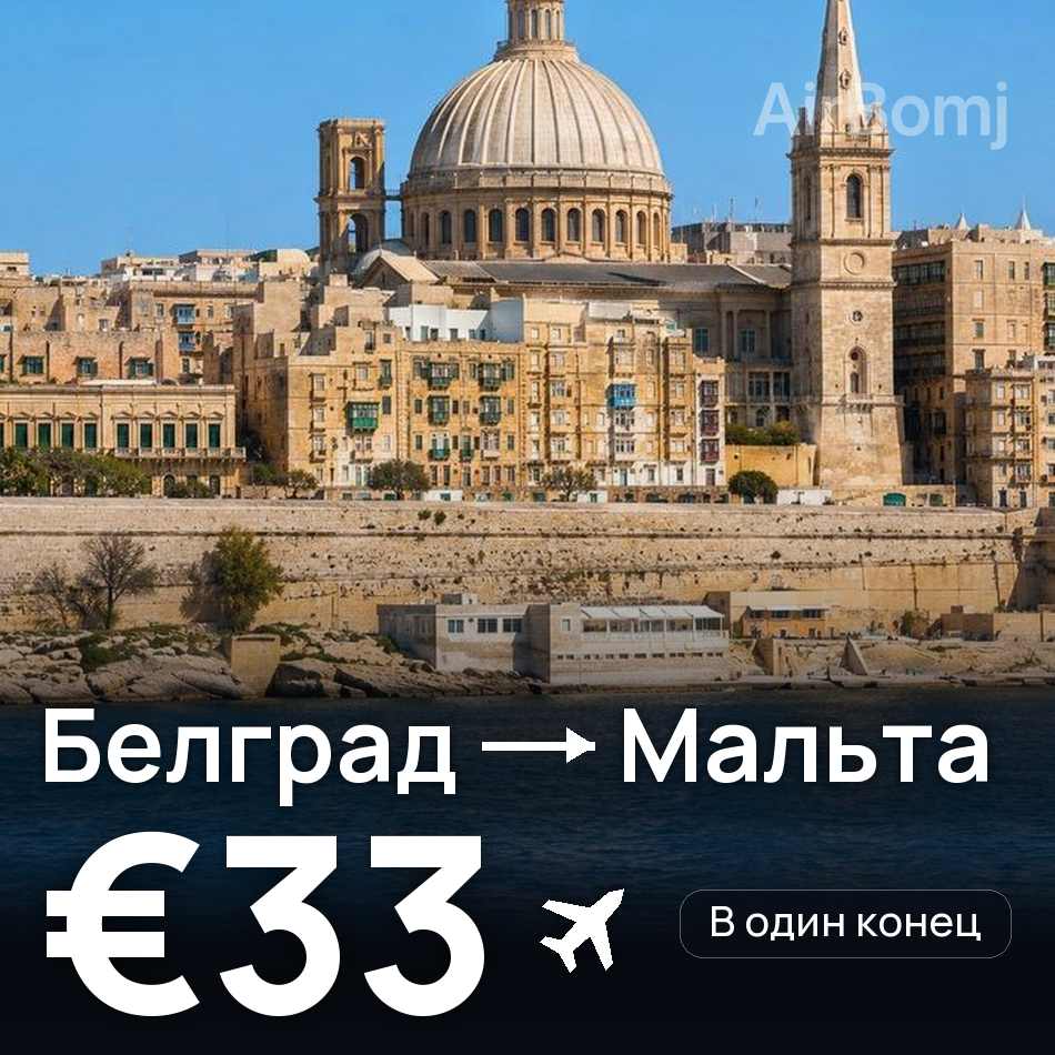 Авиабилет: Белград — Мальта, €33