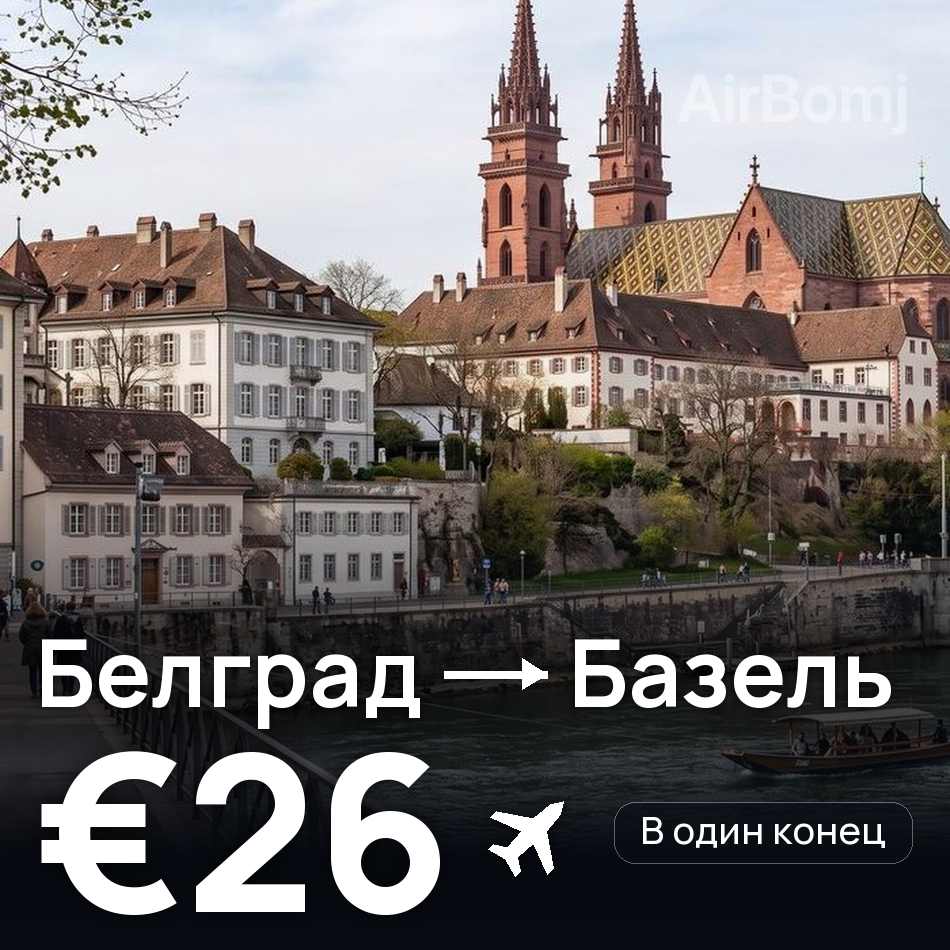 Авиабилет: Белград — Базель, €26
