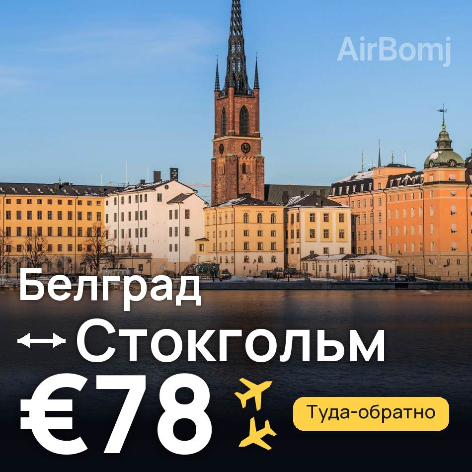 Авиабилет: Белград — Стокгольм, €78