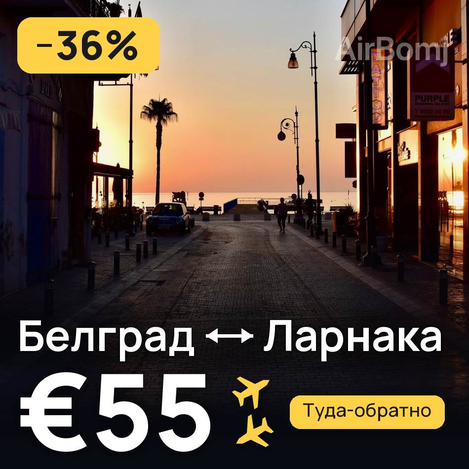 Авіаквиток: Белград — Ларнака, €55