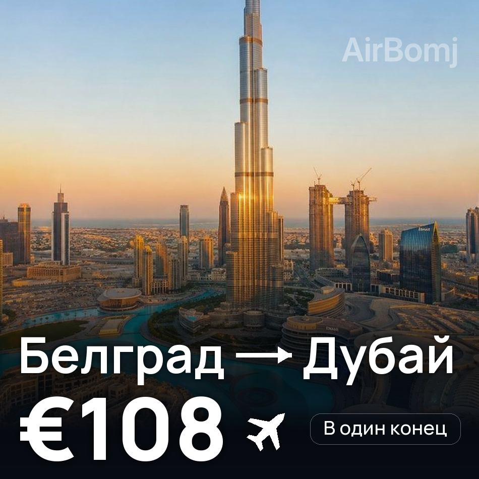 Авиабилет: Белград — Дубай, €108