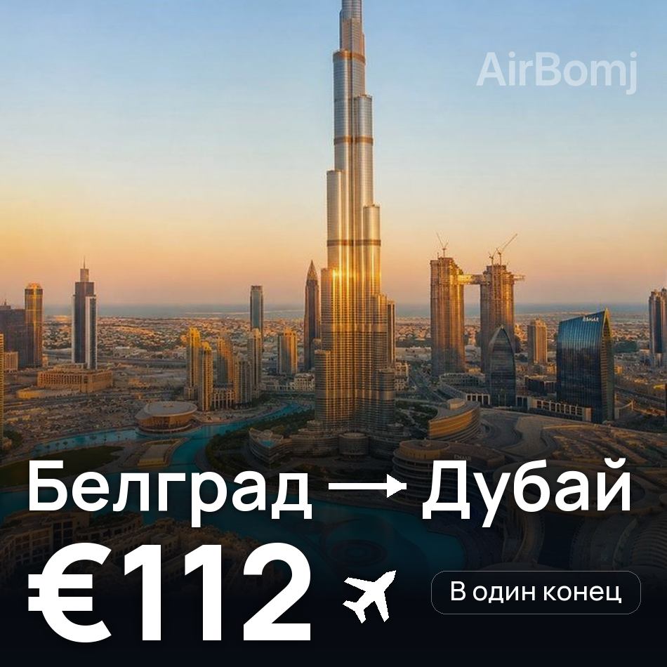 Авиабилет: Белград — Дубай, €112