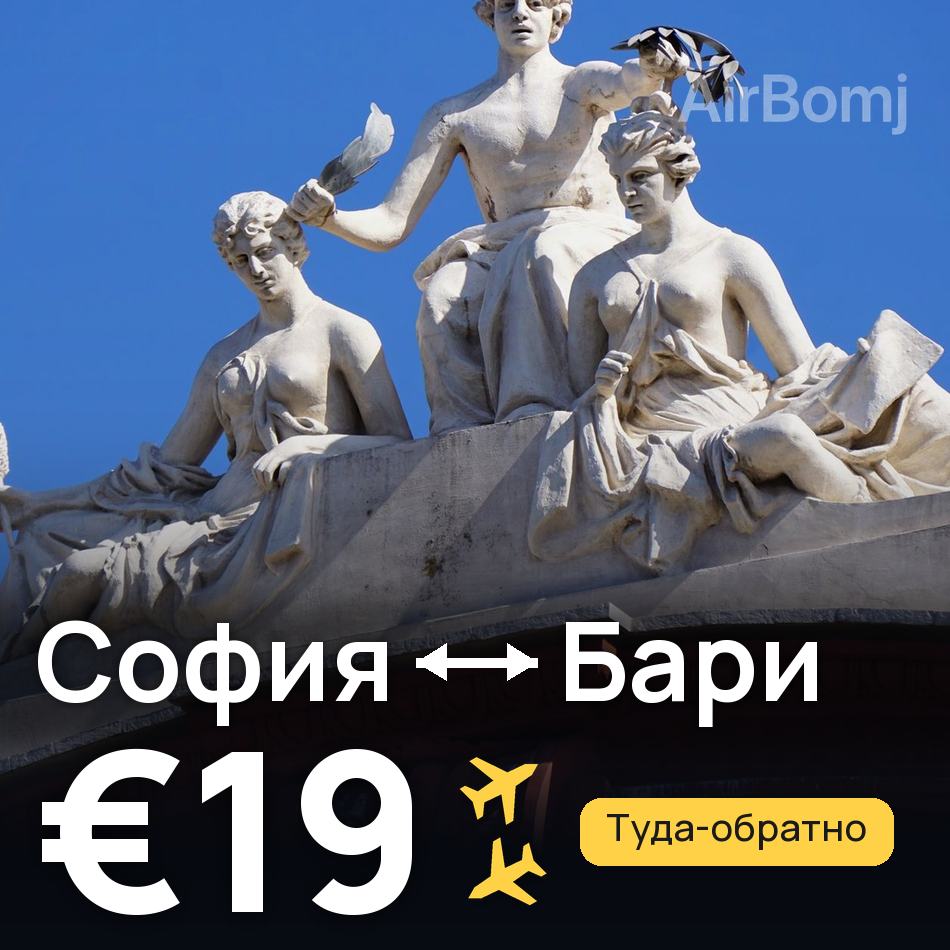 Авиабилет: София — Бари, €19