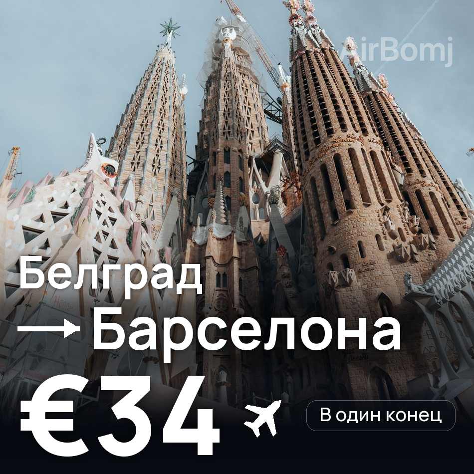 Авиабилет: Белград — Барселона, €34