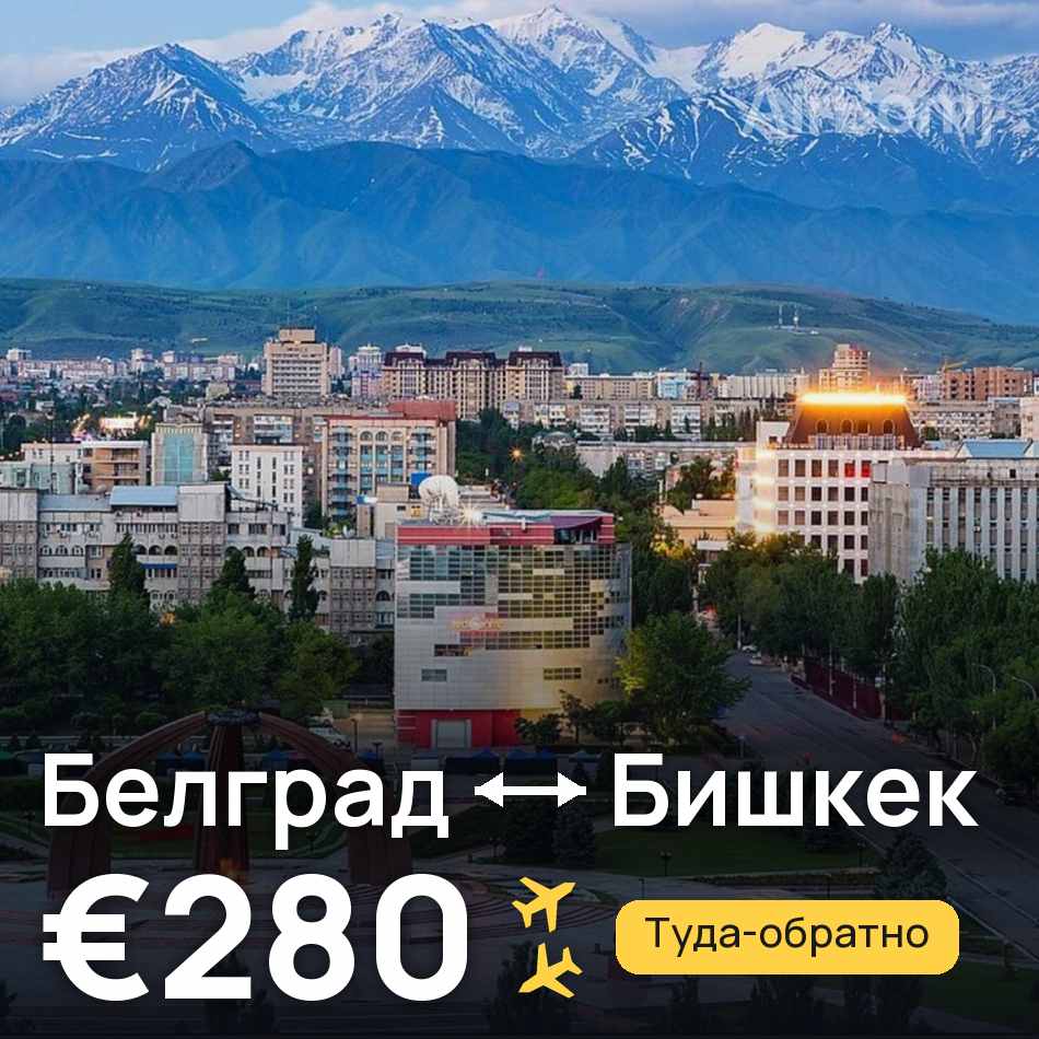 Авиабилет: Белград — Бишкек, €280