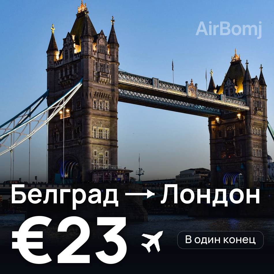 Авиабилет: Белград — Лондон, €23