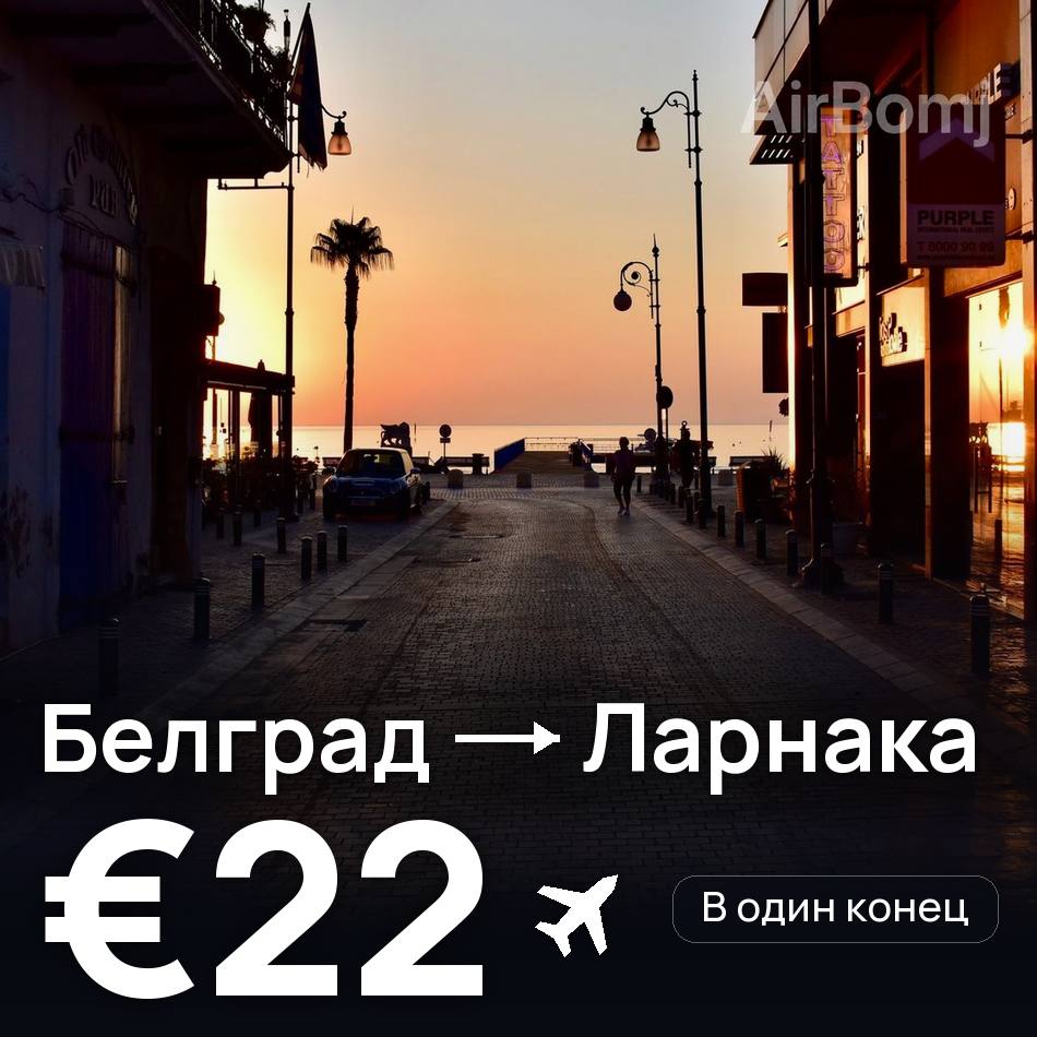 Авиабилет: Белград — Ларнака, €22