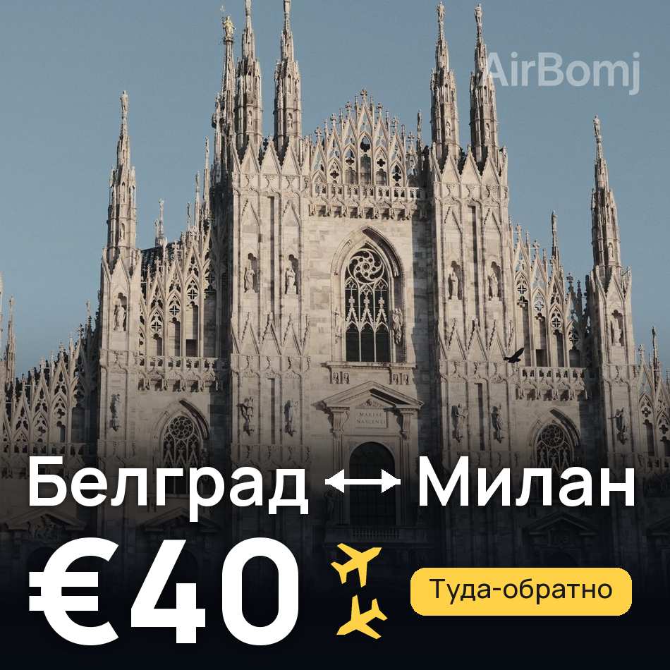 Авиабилет: Белград — Милан, €40