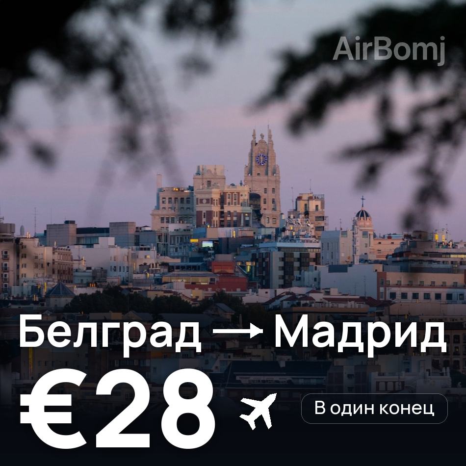 Авиабилет: Белград — Мадрид, €28