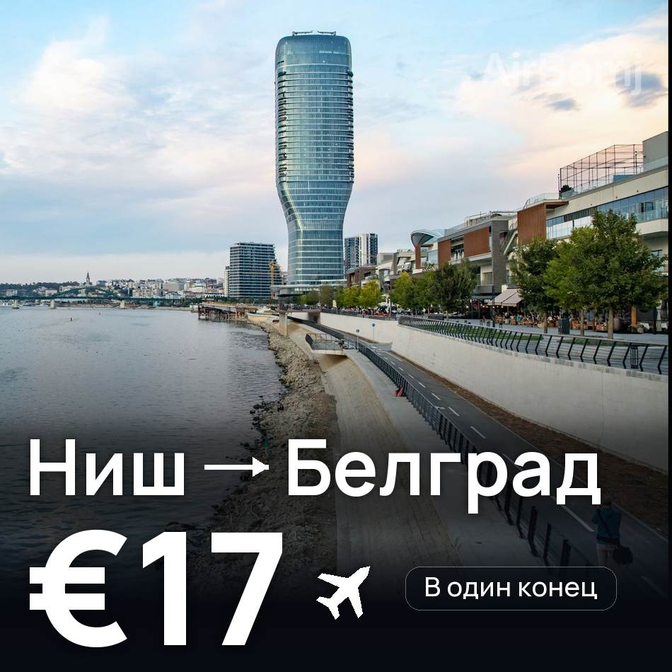 Авиабилет: Ниш — Белград, €17