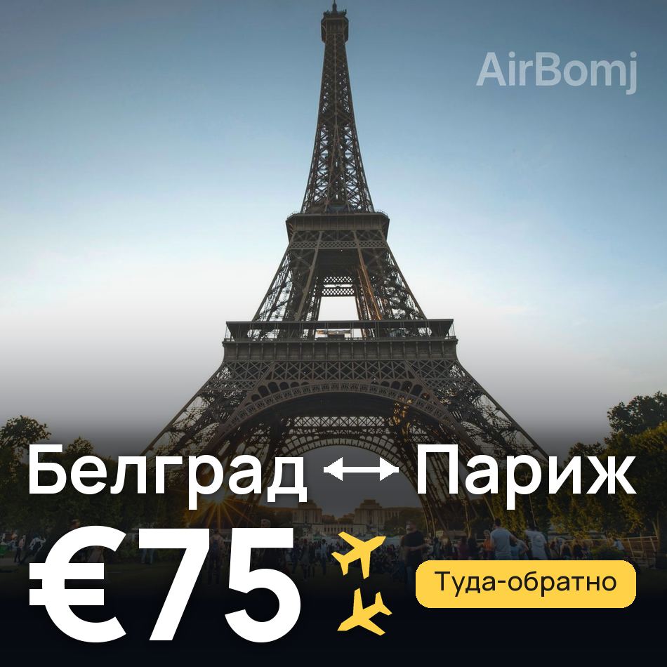 Авиабилет: Белград — Париж, €75