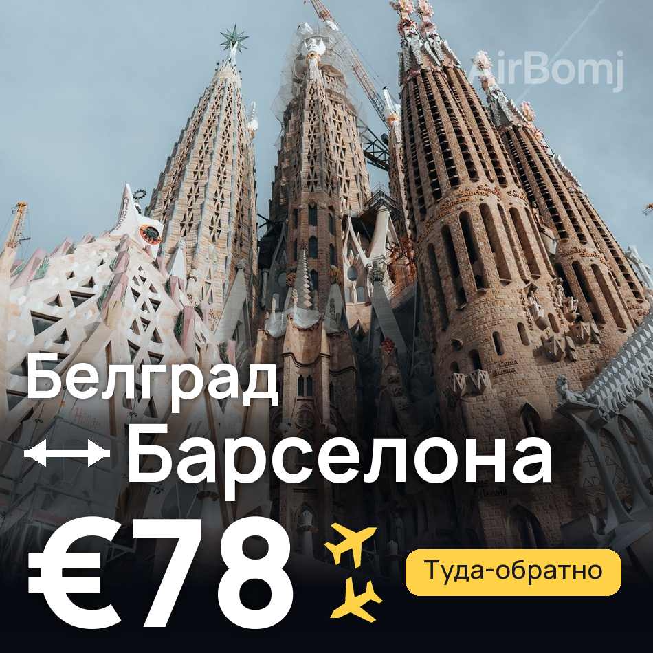 Авиабилет: Белград — Барселона, €78