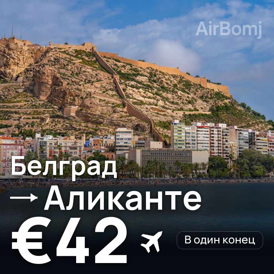 Авіаквиток: Белград — Аліканте, €42