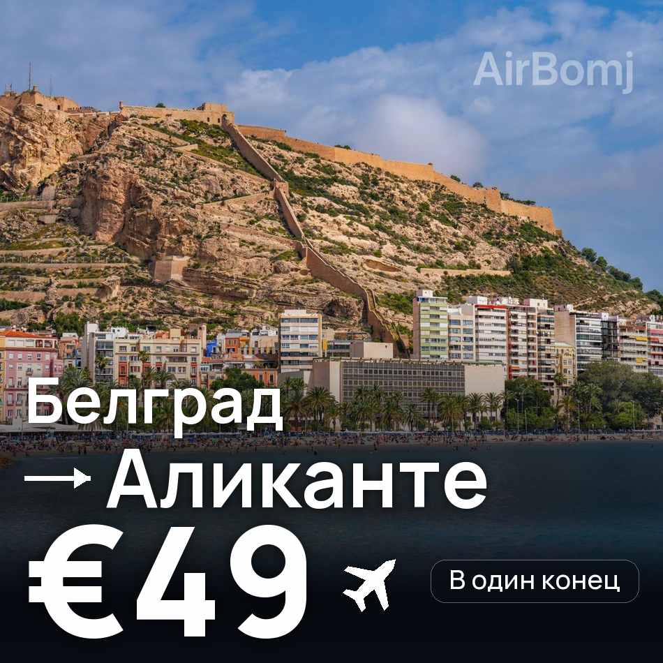 Авиабилет: Белград — Аликанте, €49