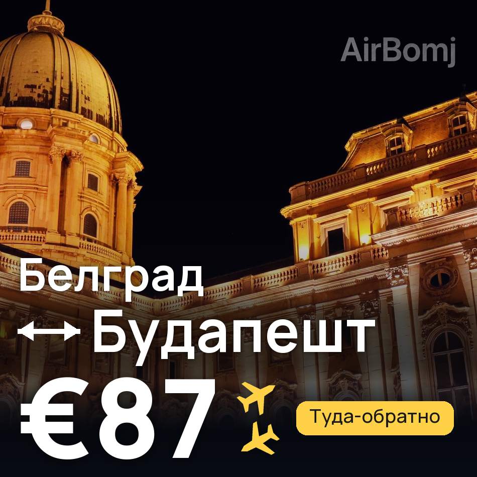 Авиабилет: Белград — Будапешт, €87