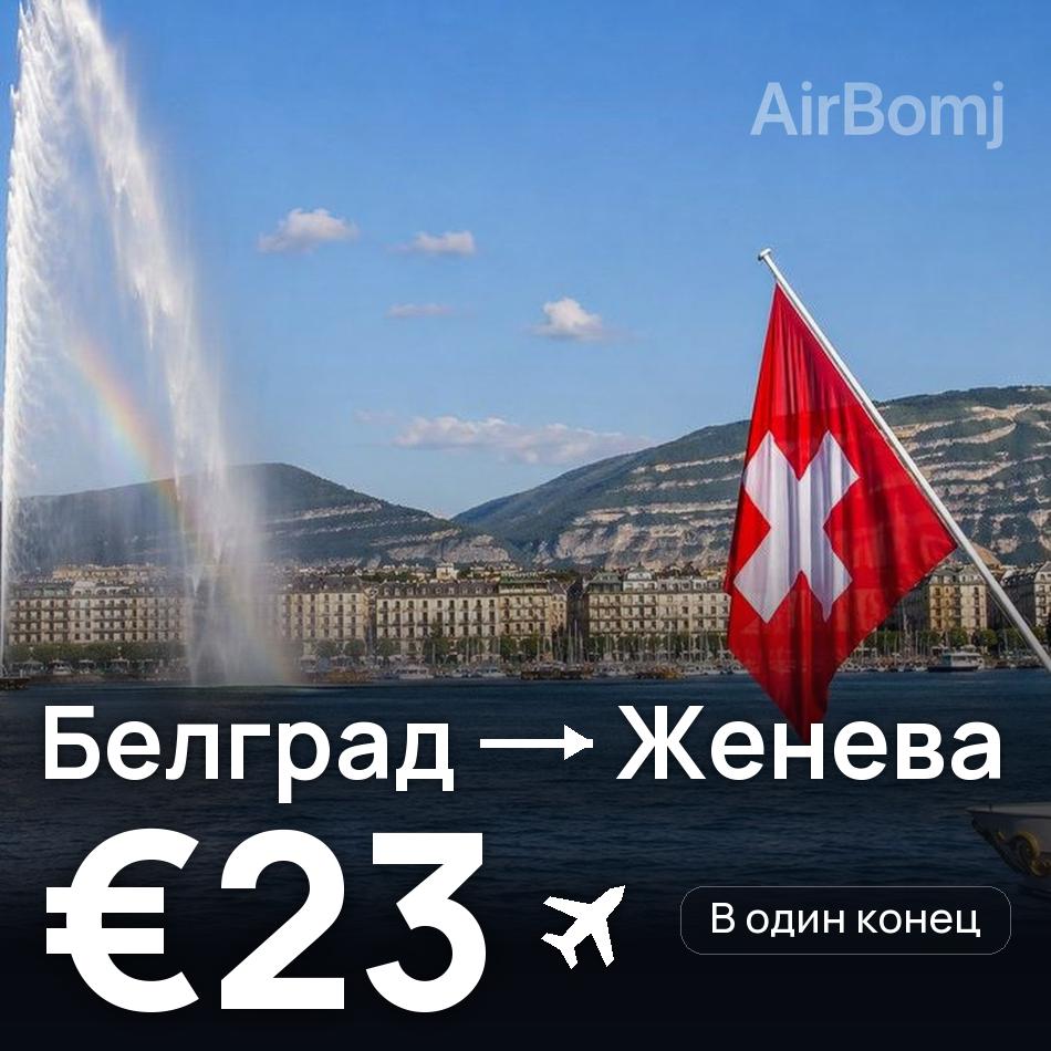 Авиабилет: Белград — Женева, €23