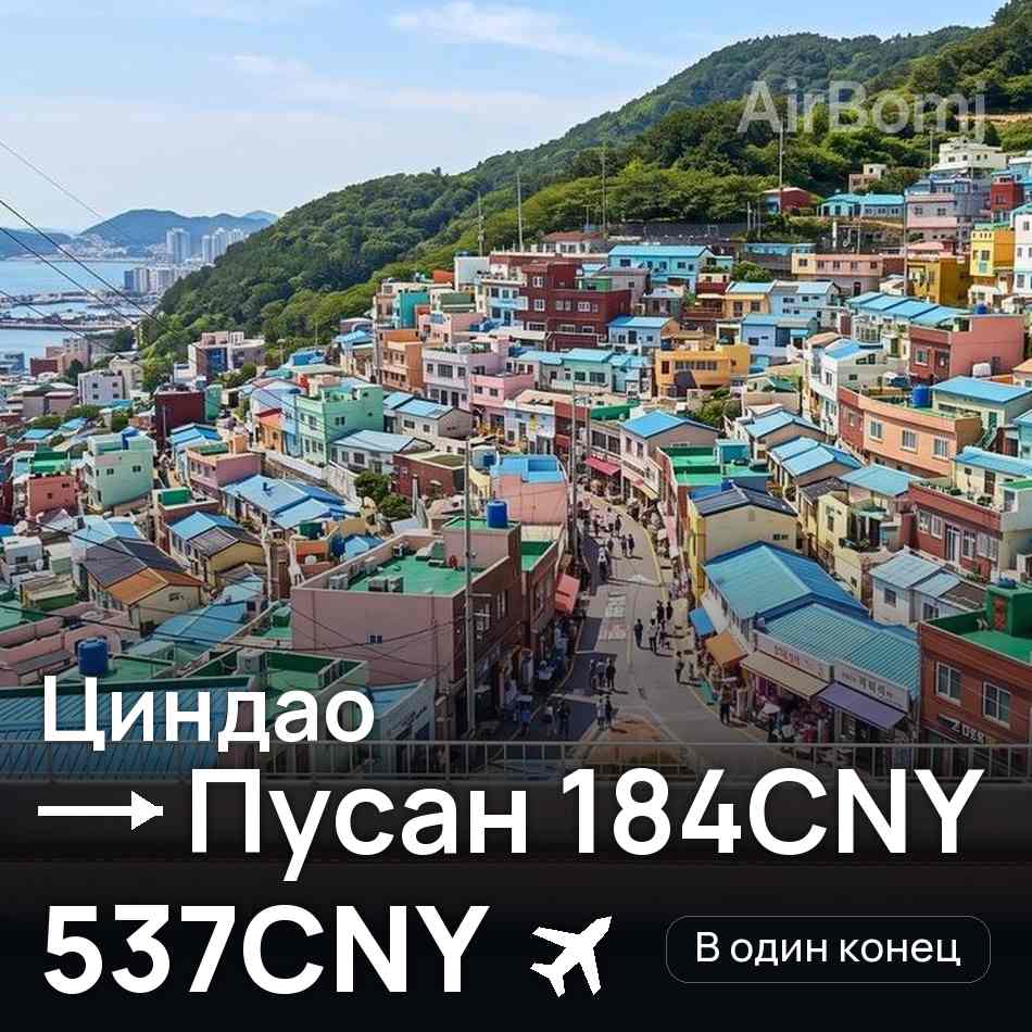 Авиабилет: Циндао — Пусан, 537CNY