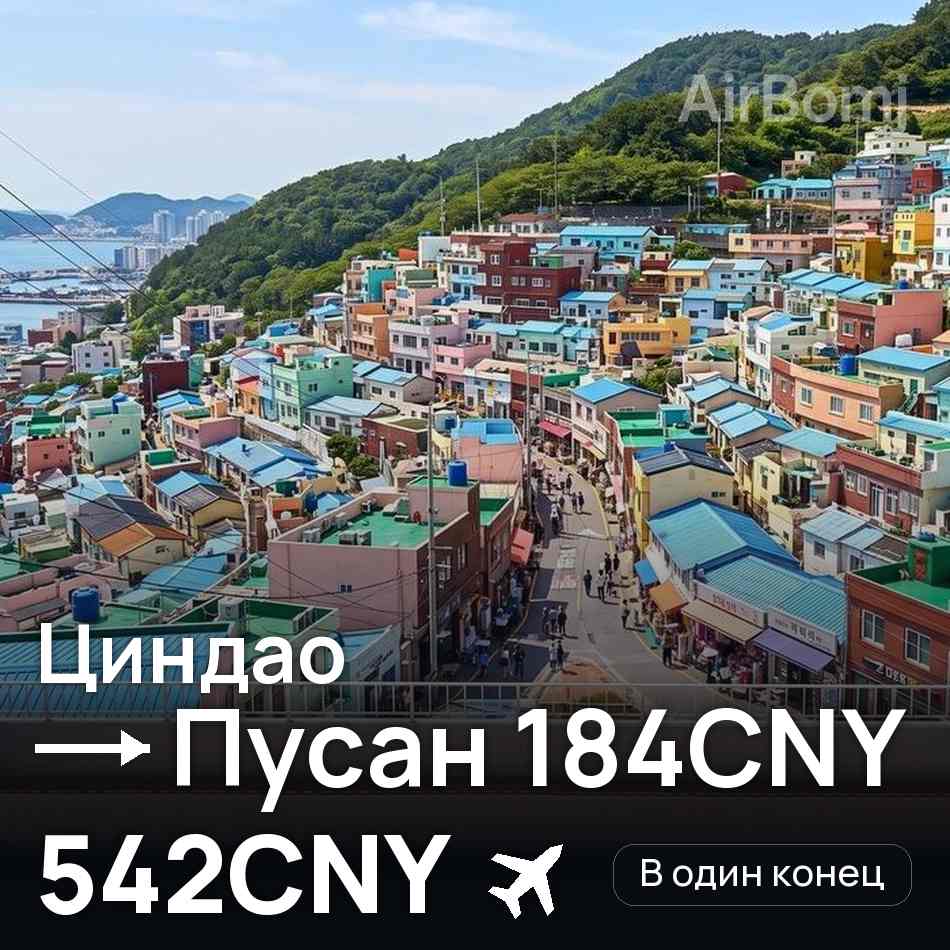 Авиабилет: Циндао — Пусан, 542CNY