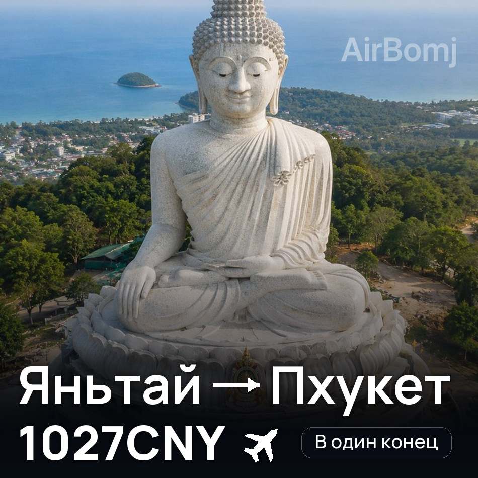 Авиабилет: Яньтай — Пхукет, 1027CNY