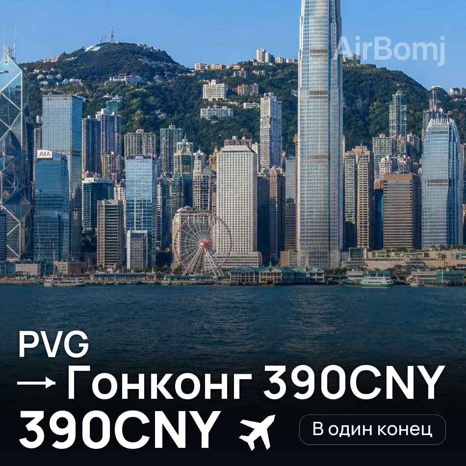 Авиабилет: Шанхай — Гонконг, 390CNY