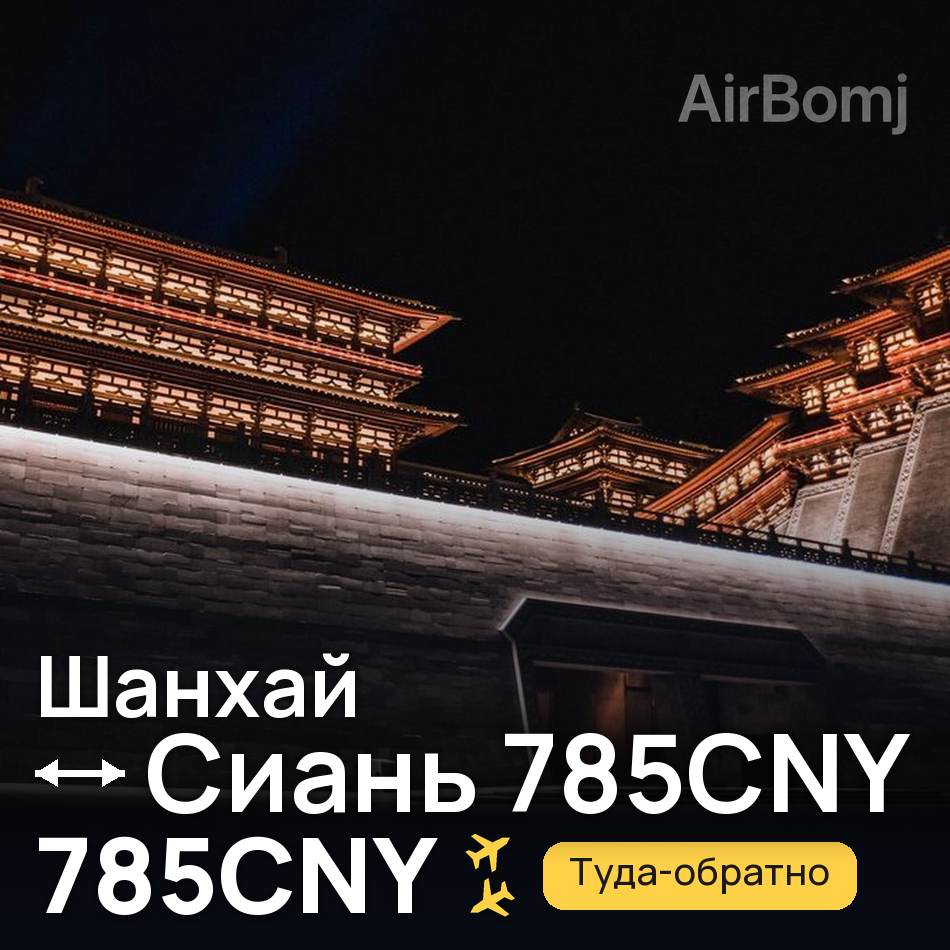 Авиабилет: Шанхай — Сиань 785CNY, 785CNY
