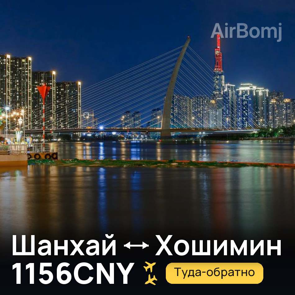 Авиабилет: Шанхай — Хошимин, 1156CNY