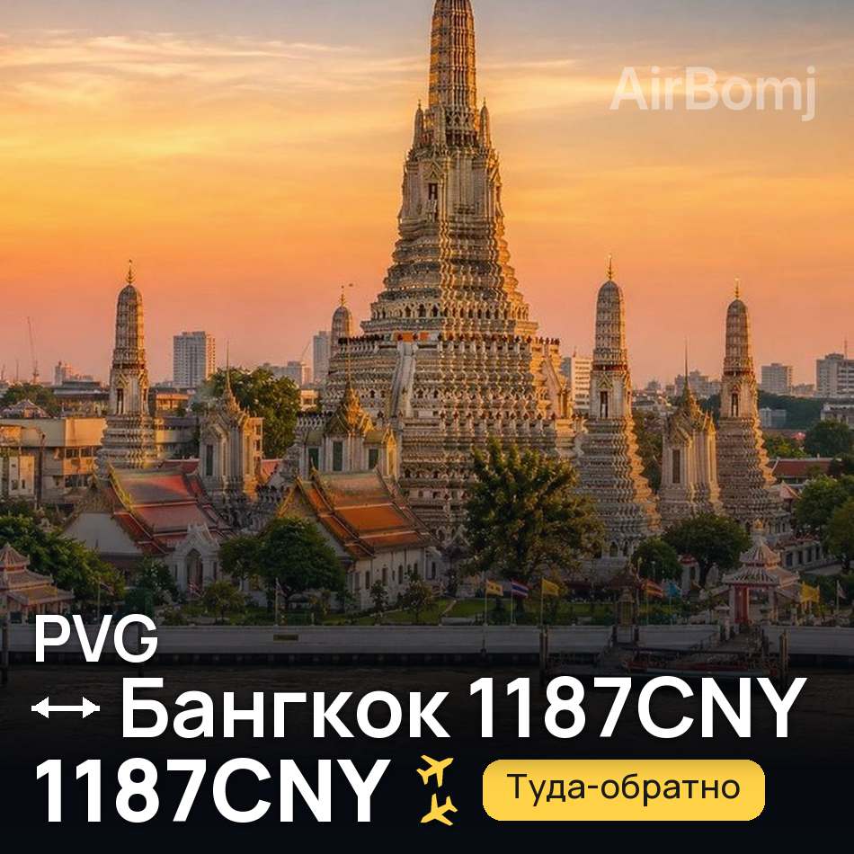 Авиабилет: Шанхай — Бангкок, 1187CNY