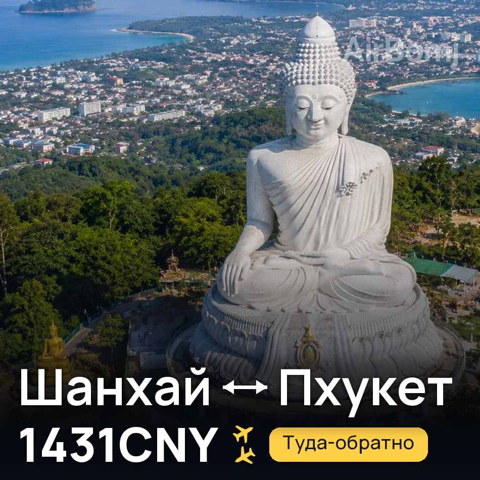 Авиабилет: Шанхай — Пхукет, 1431CNY