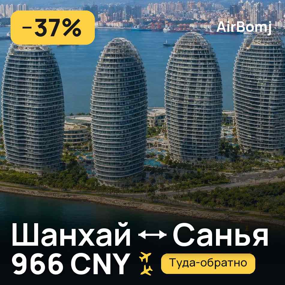 Авиабилет: Шанхай — Санья, 966 CNY