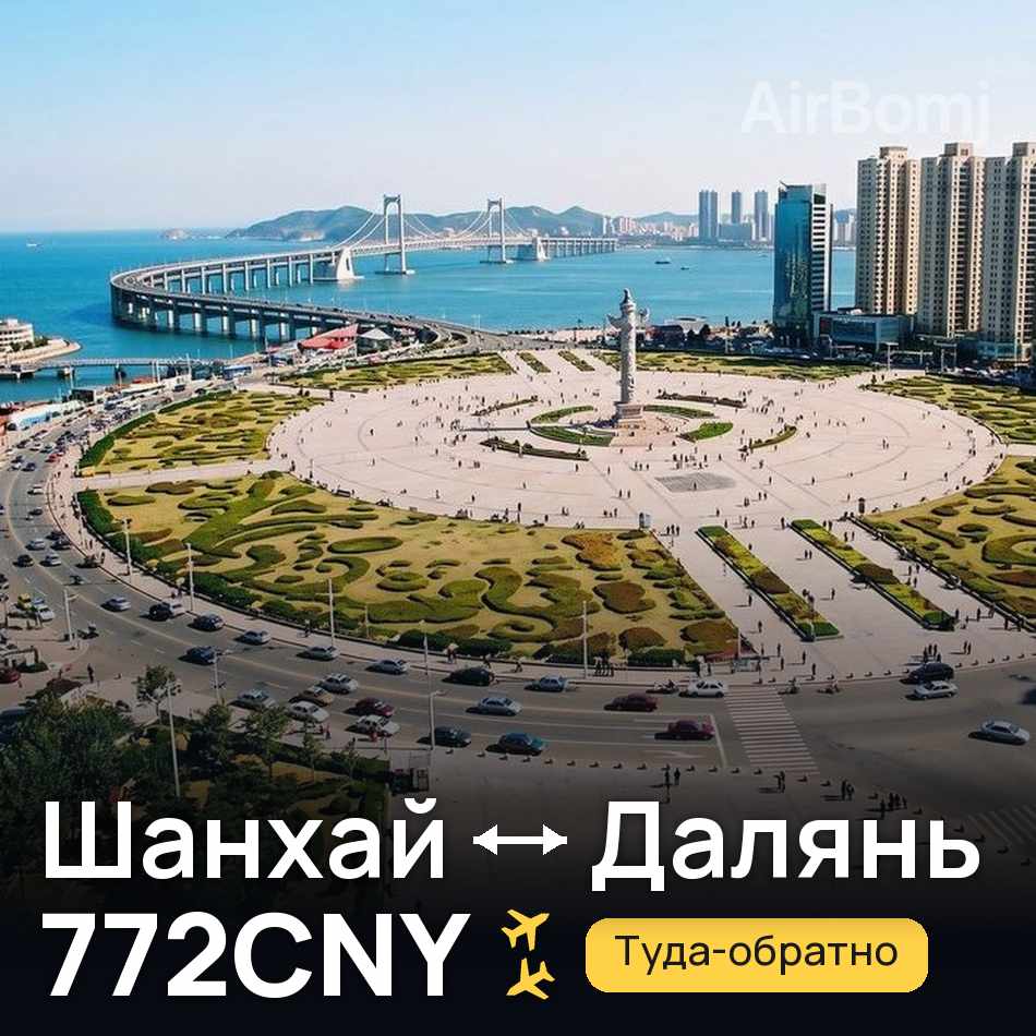 Авиабилет: Шанхай — Далянь, 772CNY