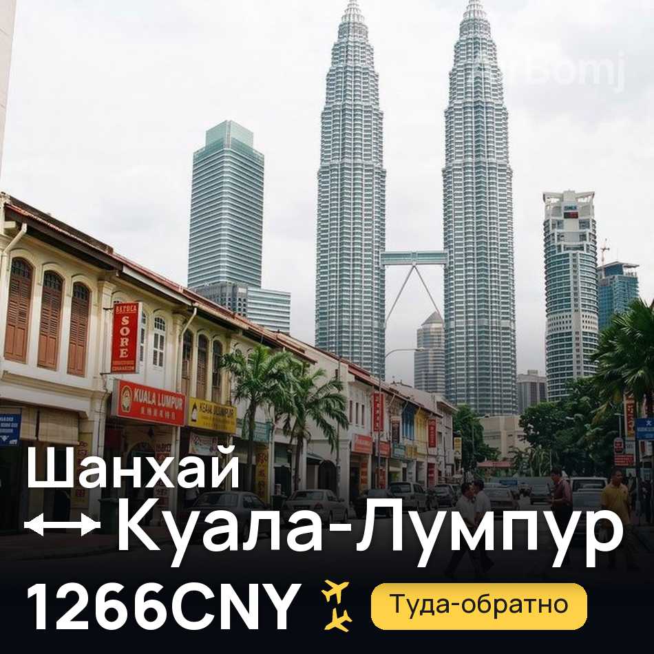 Авиабилет: Шанхай — Куала-Лумпур, 1266CNY